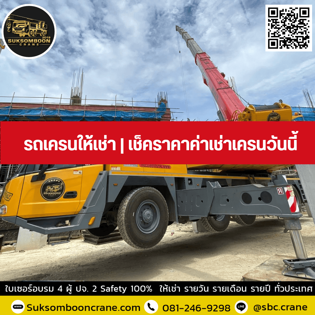 รถเครนให้เช่า | เช็คราคาค่าเช่าเครนวันนี้ รถเครนให้เช่า | เช็คราคาค่าเช่าเครนวันนี้