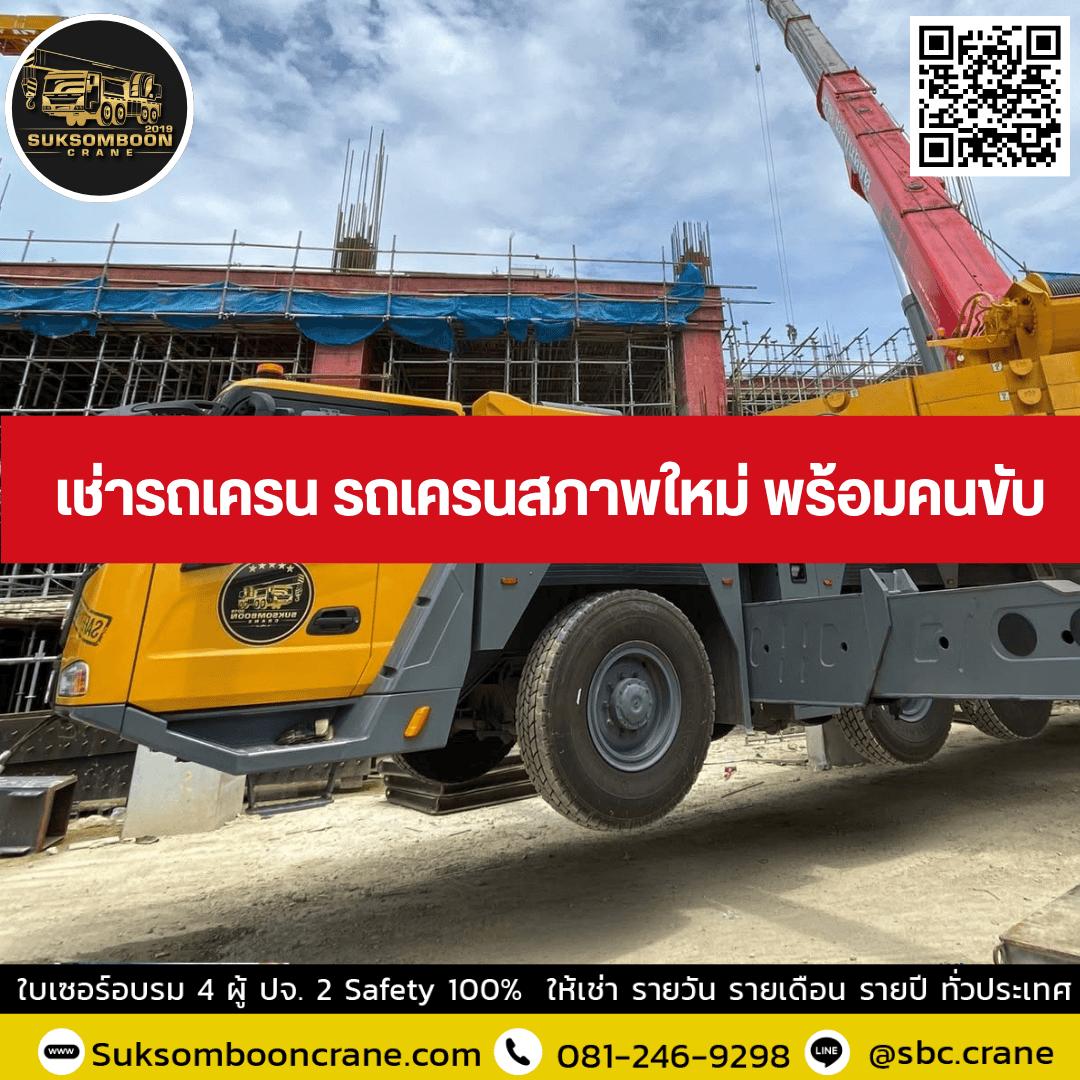 เช่ารถเครน รถเครนสภาพใหม่ พร้อมคนขับ เช่ารถเครน รถเครนสภาพใหม่ พร้อมคนขับ