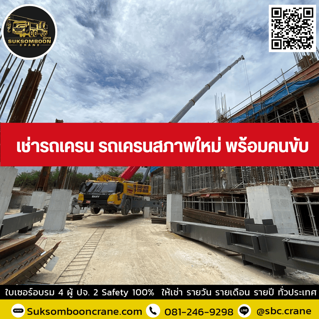 เช่ารถเครน รถเครนสภาพใหม่ พร้อมคนขับ เช่ารถเครน รถเครนสภาพใหม่ พร้อมคนขับ