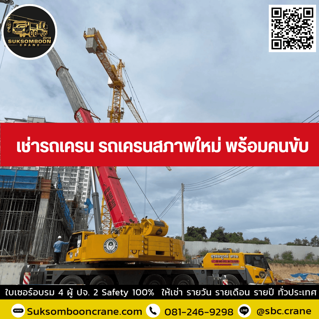 เช่ารถเครน รถเครนสภาพใหม่ พร้อมคนขับ เช่ารถเครน รถเครนสภาพใหม่ พร้อมคนขับ
