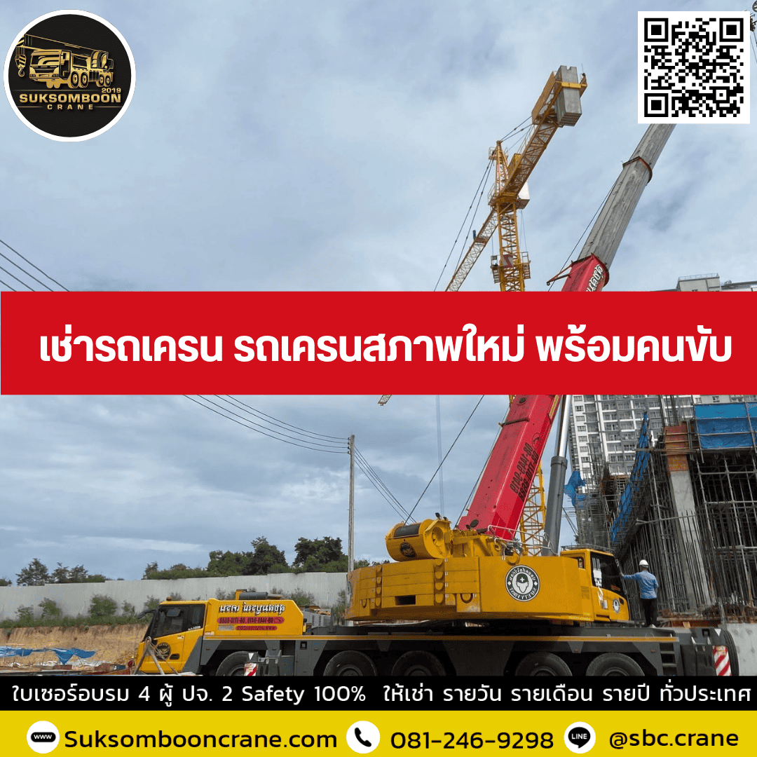 เช่ารถเครน รถเครนสภาพใหม่ พร้อมคนขับ เช่ารถเครน รถเครนสภาพใหม่ พร้อมคนขับ