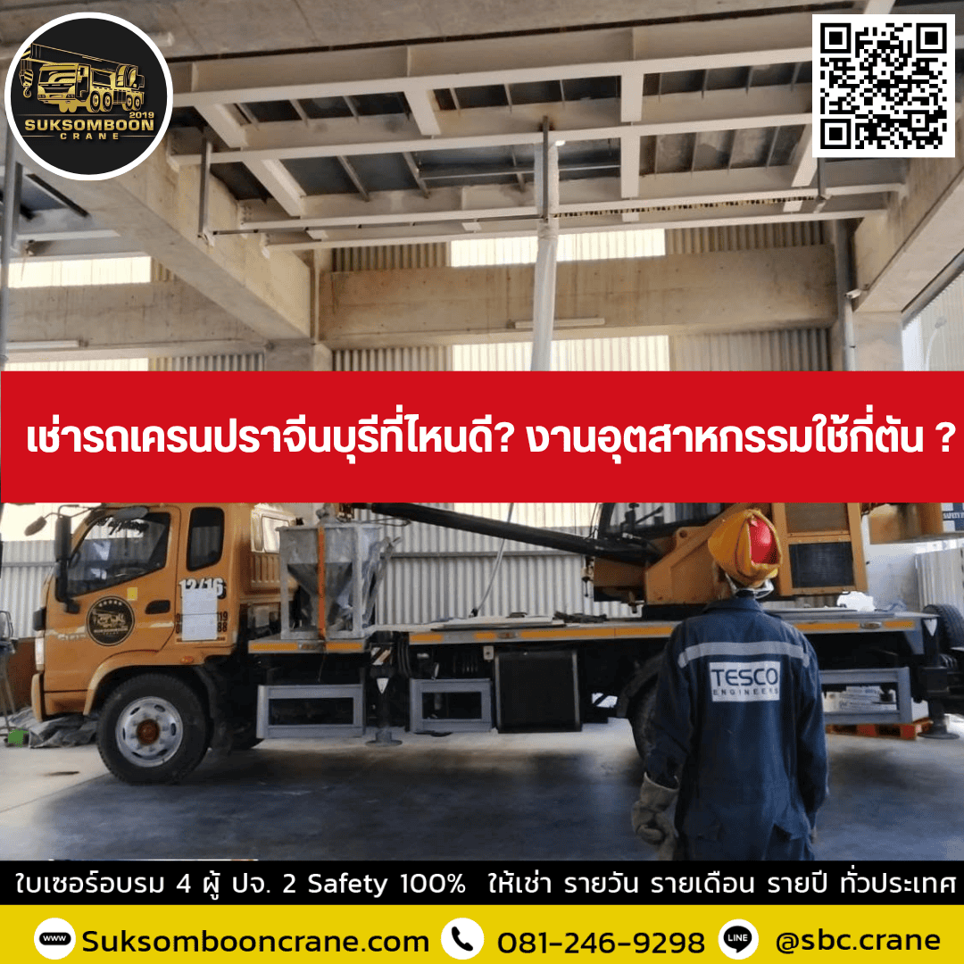 เช่ารถเครนปราจีนบุรีที่ไหนดี? งานอุตสาหกรรมใช้กี่ตัน ? เช่ารถเครนปราจีนบุรีที่ไหนดี? งานอุตสาหกรรมใช้กี่ตัน ?