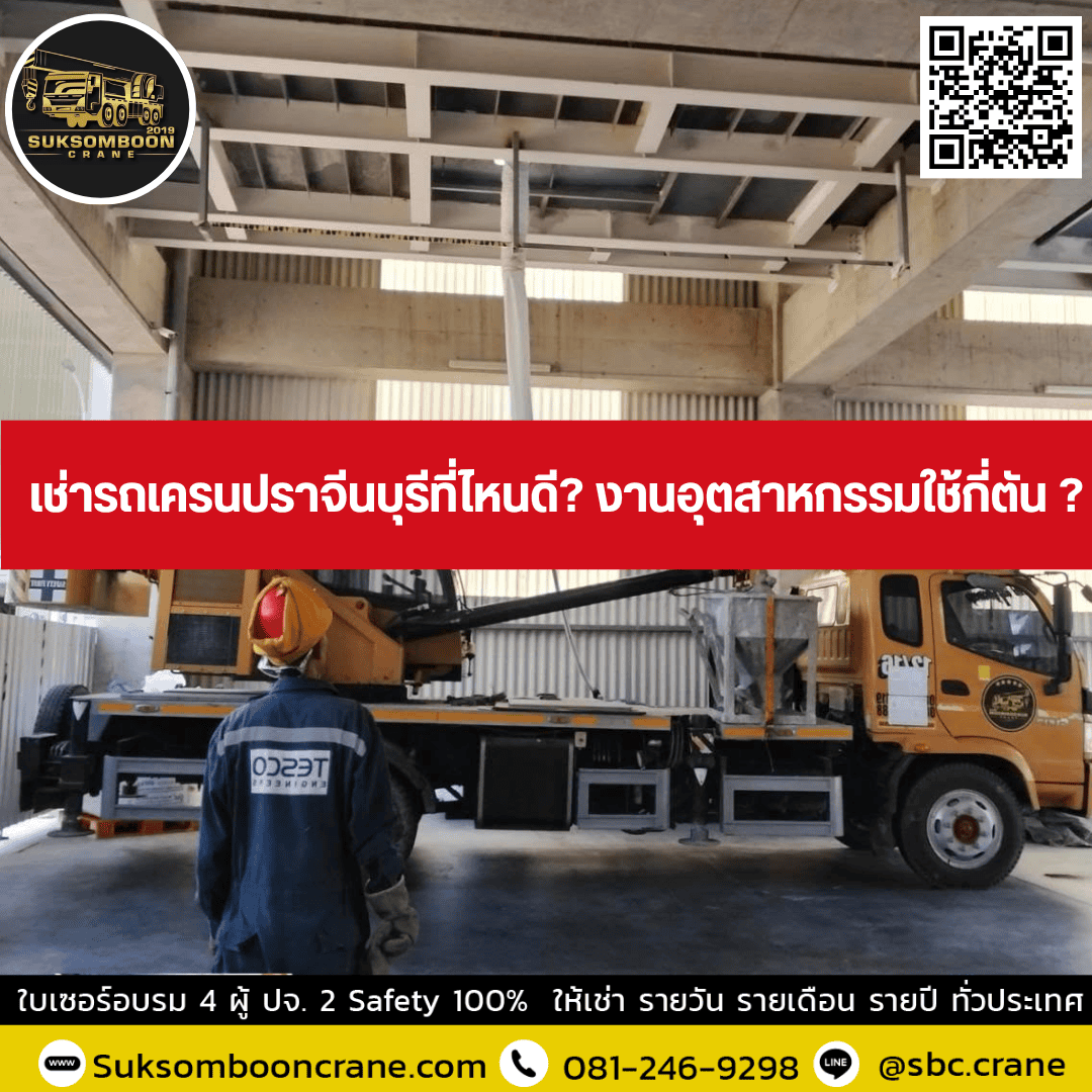 เช่ารถเครนปราจีนบุรีที่ไหนดี? งานอุตสาหกรรมใช้กี่ตัน ? เช่ารถเครนปราจีนบุรีที่ไหนดี? งานอุตสาหกรรมใช้กี่ตัน ?