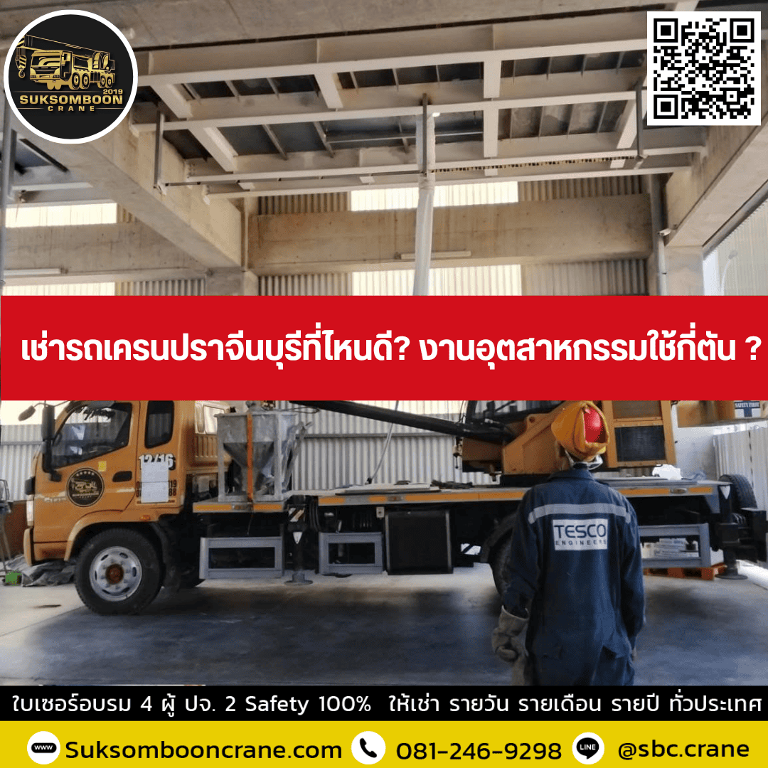 เช่ารถเครนปราจีนบุรีที่ไหนดี? งานอุตสาหกรรมใช้กี่ตัน ? เช่ารถเครนปราจีนบุรีที่ไหนดี? งานอุตสาหกรรมใช้กี่ตัน ?