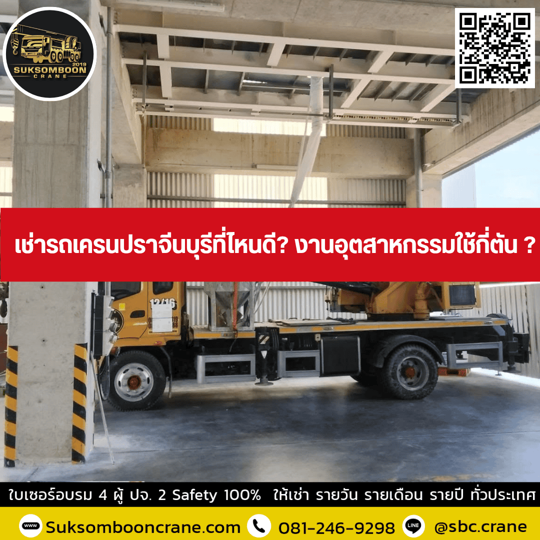 เช่ารถเครนปราจีนบุรีที่ไหนดี? งานอุตสาหกรรมใช้กี่ตัน ? เช่ารถเครนปราจีนบุรีที่ไหนดี? งานอุตสาหกรรมใช้กี่ตัน ?