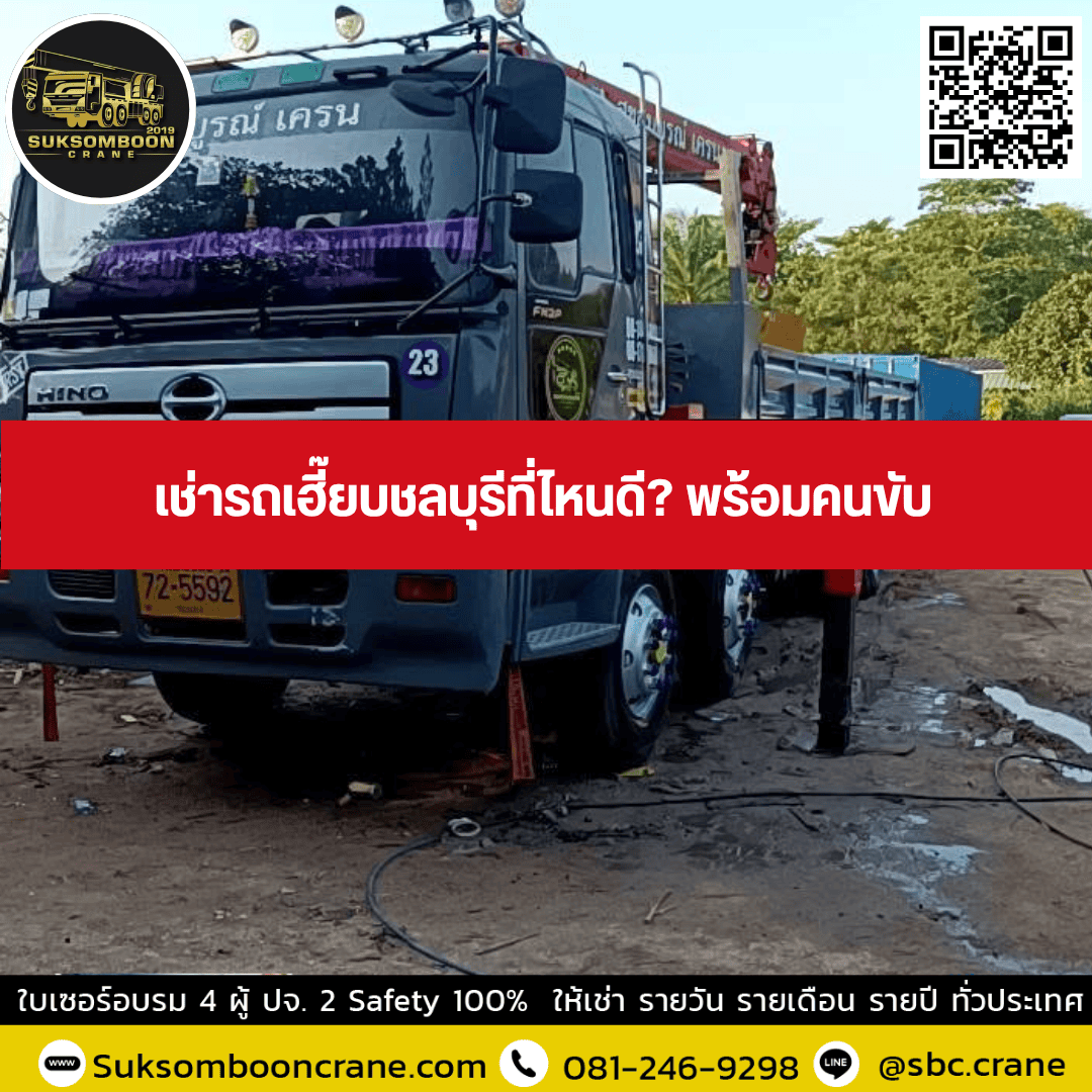 เช่ารถเฮี๊ยบชลบุรีที่ไหนดี? พร้อมคนขับ เช่ารถเฮี๊ยบชลบุรีที่ไหนดี? พร้อมคนขับ