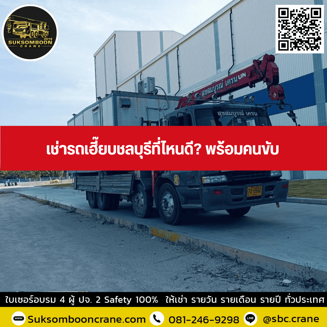 เช่ารถเฮี๊ยบชลบุรีที่ไหนดี? พร้อมคนขับ เช่ารถเฮี๊ยบชลบุรีที่ไหนดี? พร้อมคนขับ