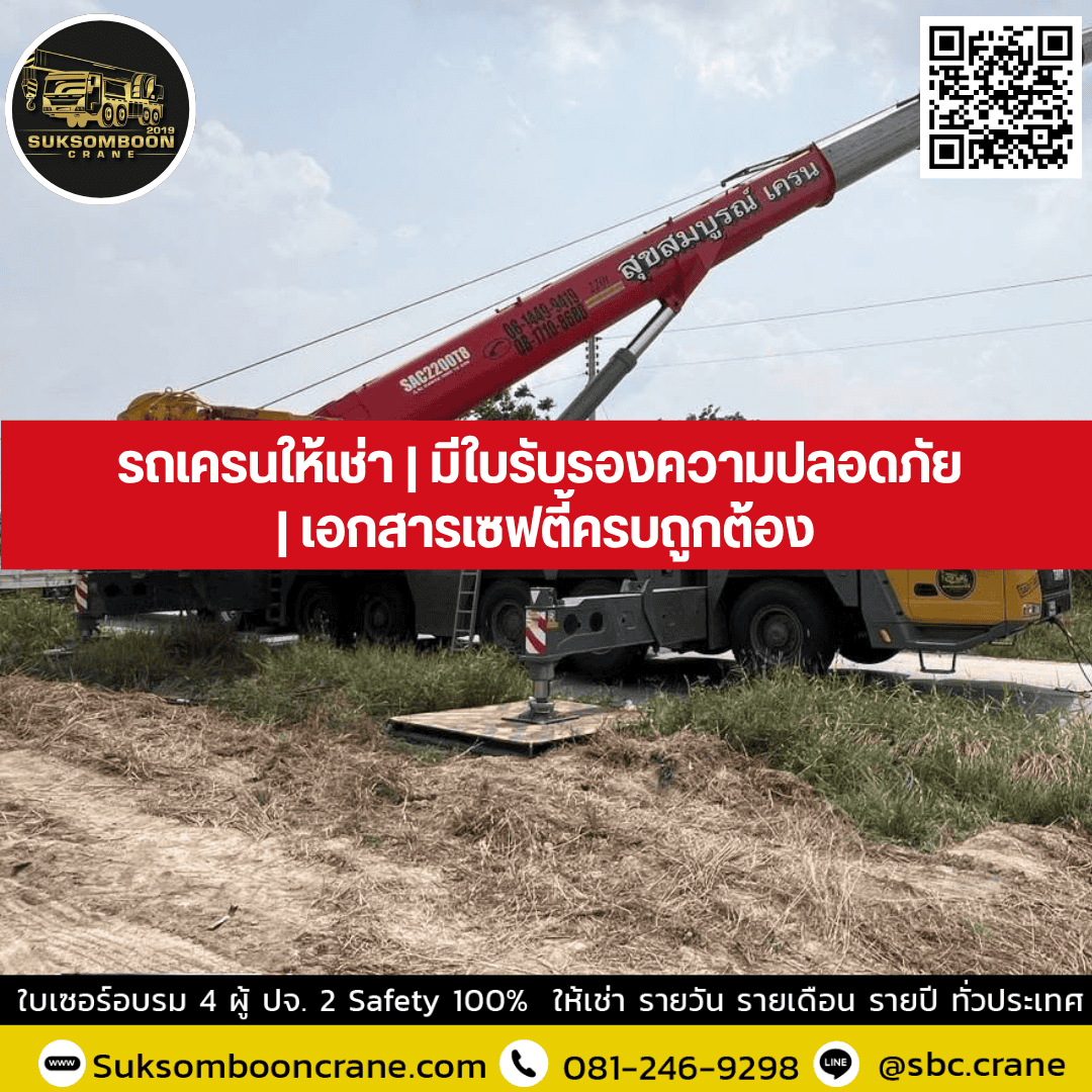 รถเครนให้เช่า | มีใบรับรองความปลอดภัย | เอกสารเซฟตี้ครบถูกต้อง รถเครนให้เช่า | มีใบรับรองความปลอดภัย | เอกสารเซฟตี้ครบถูกต้อง