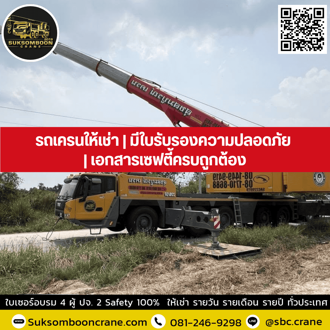 รถเครนให้เช่า | มีใบรับรองความปลอดภัย | เอกสารเซฟตี้ครบถูกต้อง รถเครนให้เช่า | มีใบรับรองความปลอดภัย | เอกสารเซฟตี้ครบถูกต้อง