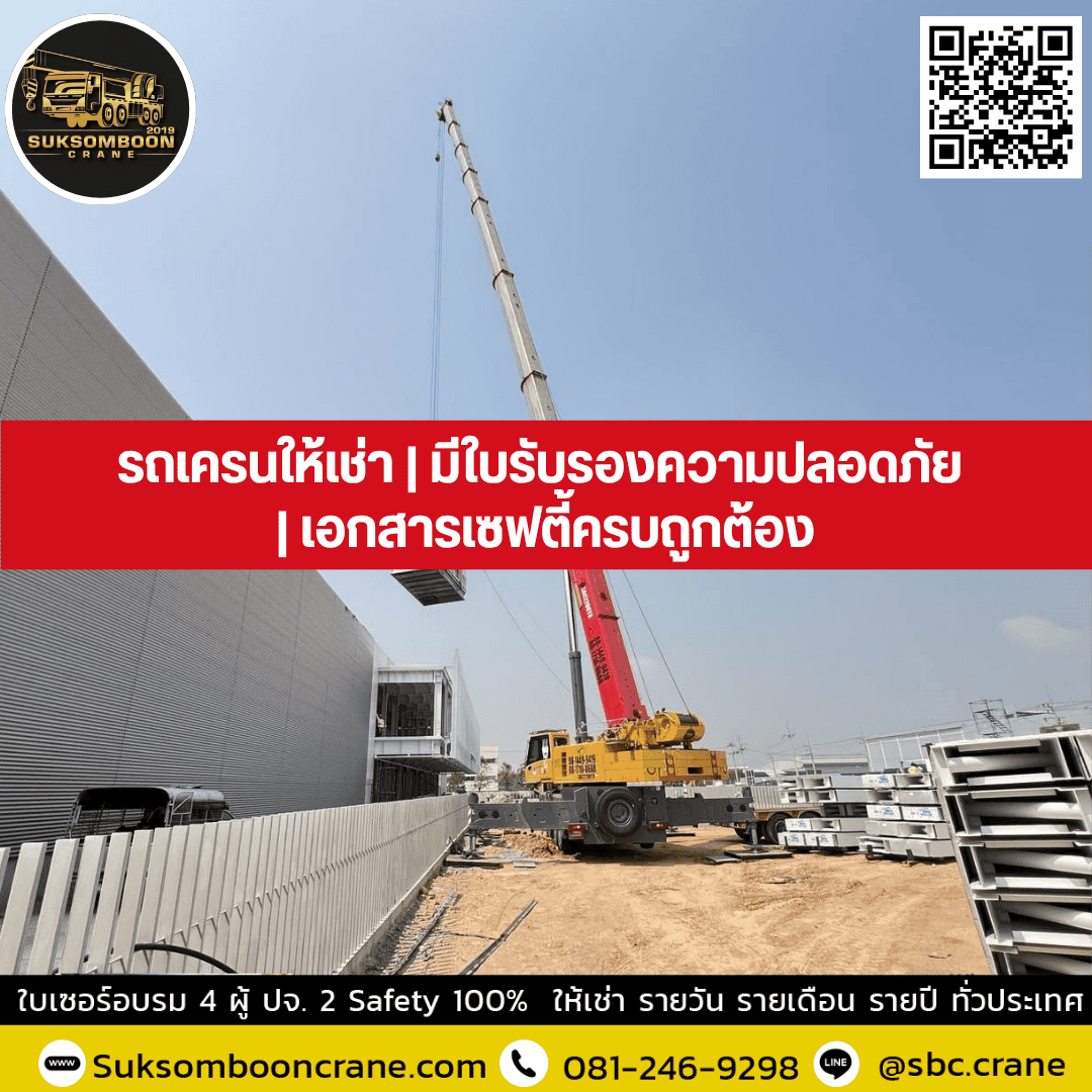 รถเครนให้เช่า | มีใบรับรองความปลอดภัย | เอกสารเซฟตี้ครบถูกต้อง รถเครนให้เช่า | มีใบรับรองความปลอดภัย | เอกสารเซฟตี้ครบถูกต้อง