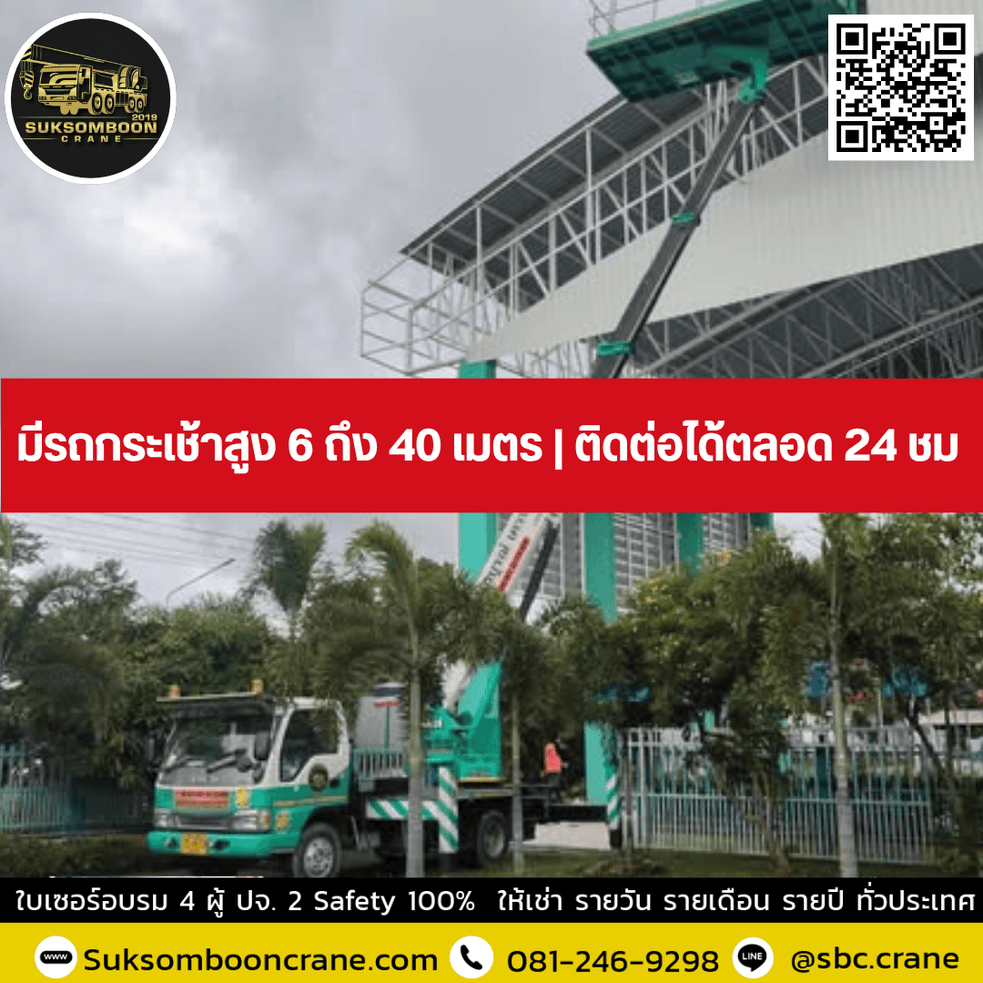มีรถกระเช้าสูง 6 ถึง 40 เมตร | ติดต่อได้ตลอด 24 ชม มีรถกระเช้าสูง 6 ถึง 40 เมตร | ติดต่อได้ตลอด 24 ชม