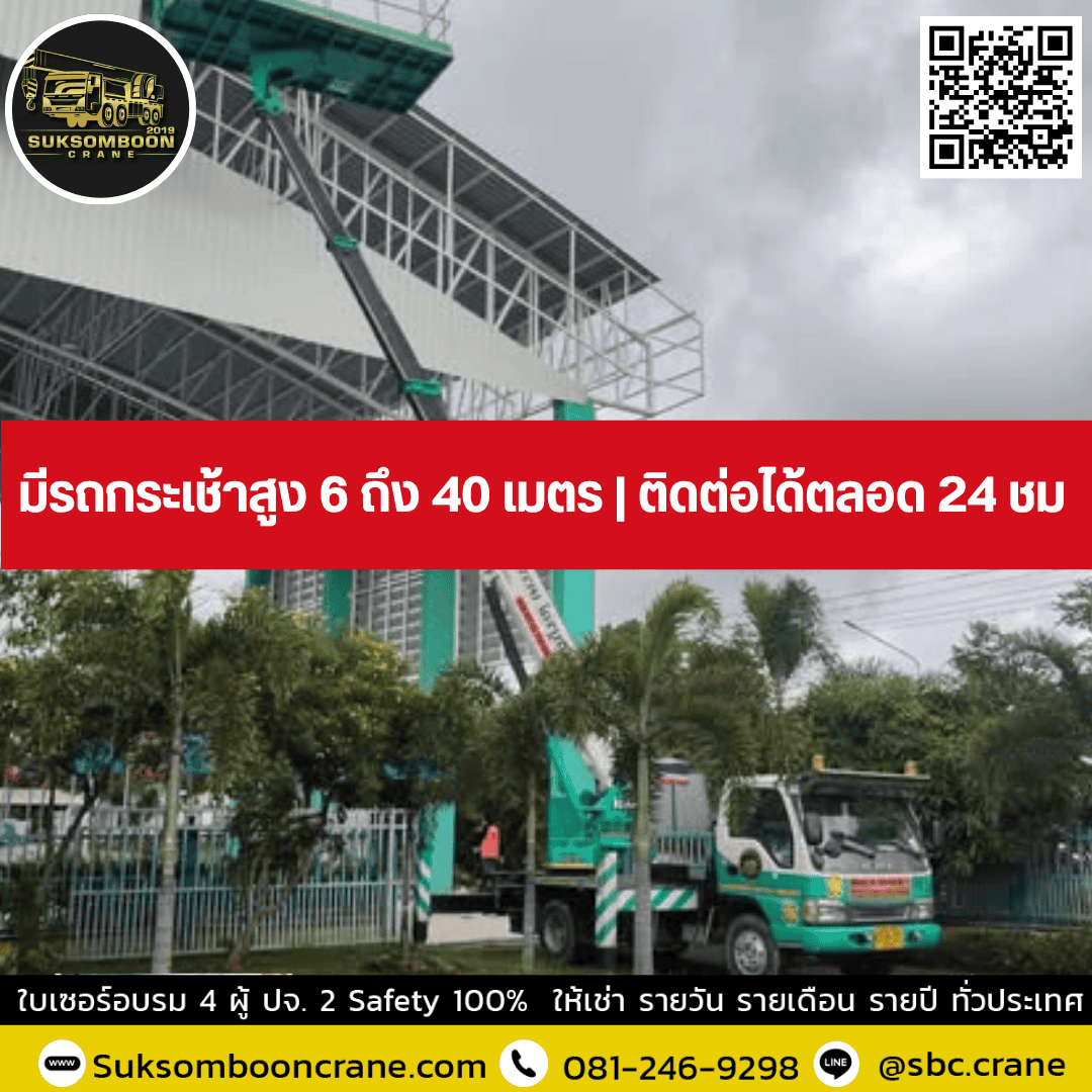 มีรถกระเช้าสูง 6 ถึง 40 เมตร | ติดต่อได้ตลอด 24 ชม มีรถกระเช้าสูง 6 ถึง 40 เมตร | ติดต่อได้ตลอด 24 ชม