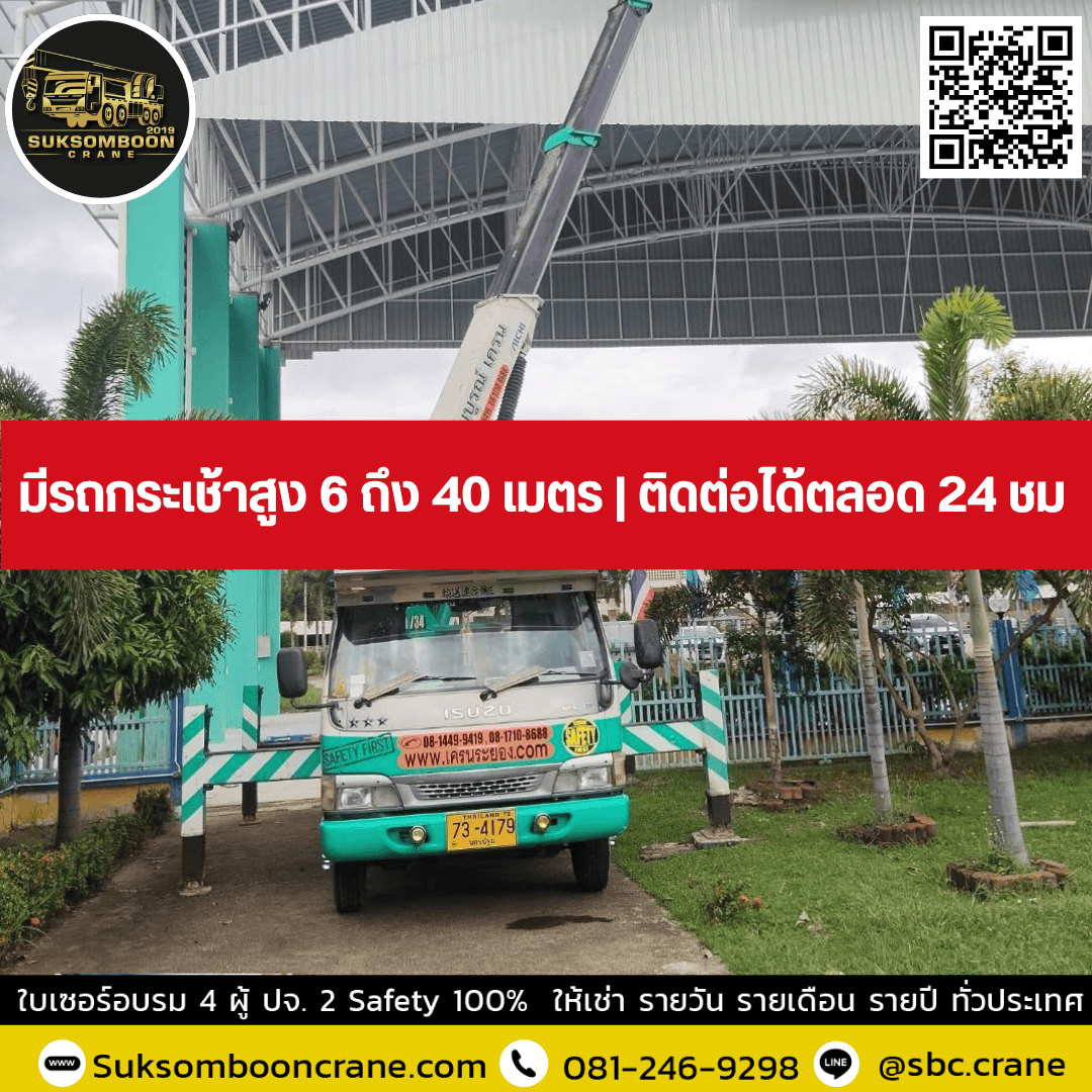 มีรถกระเช้าสูง 6 ถึง 40 เมตร | ติดต่อได้ตลอด 24 ชม มีรถกระเช้าสูง 6 ถึง 40 เมตร | ติดต่อได้ตลอด 24 ชม
