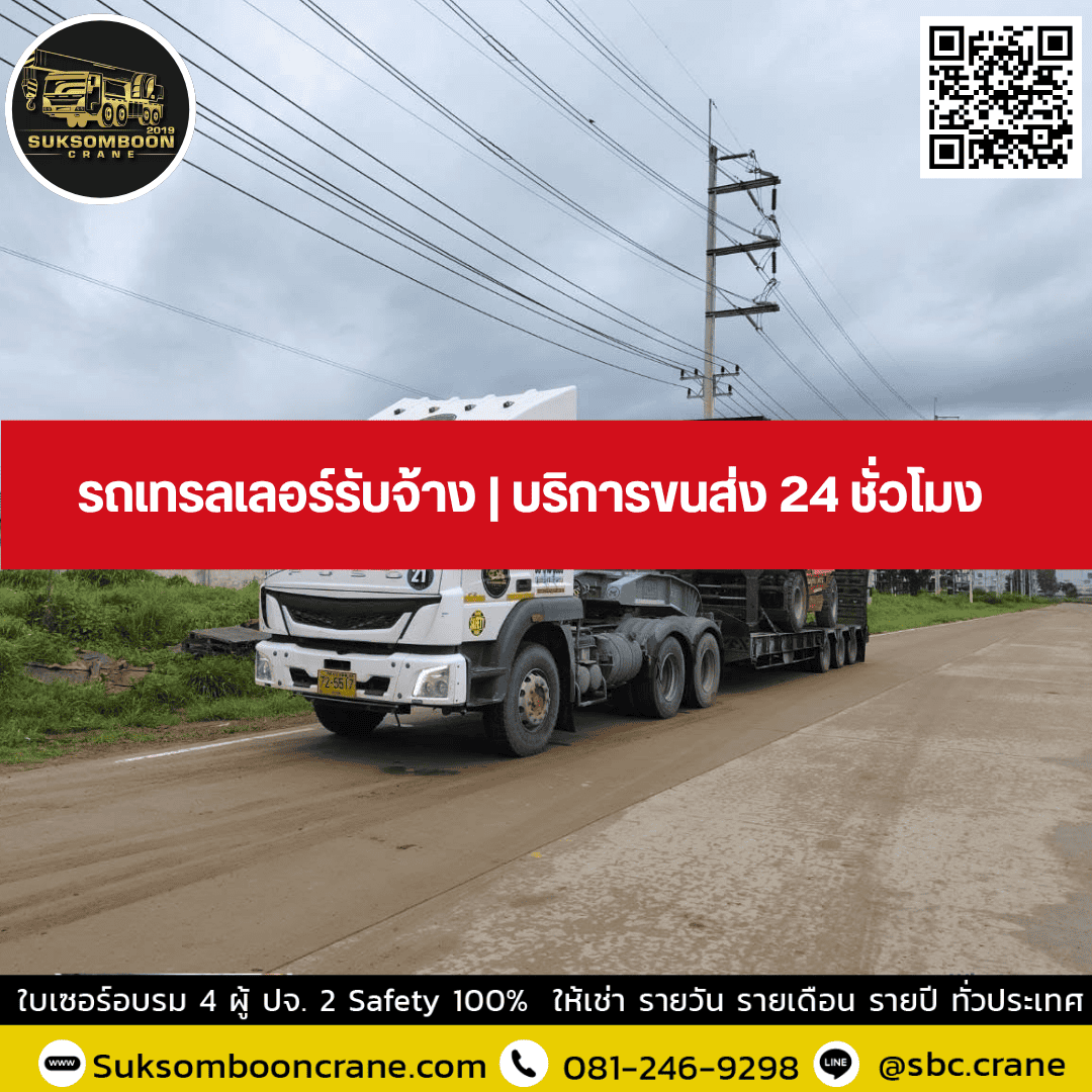 รถเทรลเลอร์รับจ้าง | บริการขนส่ง 24 ชั่วโมง รถเทรลเลอร์รับจ้าง | บริการขนส่ง 24 ชั่วโมง