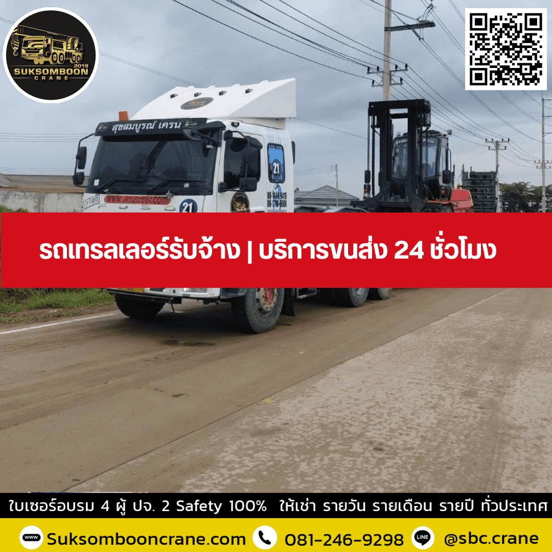 รถเทรลเลอร์รับจ้าง | บริการขนส่ง 24 ชั่วโมง รถเทรลเลอร์รับจ้าง | บริการขนส่ง 24 ชั่วโมง
