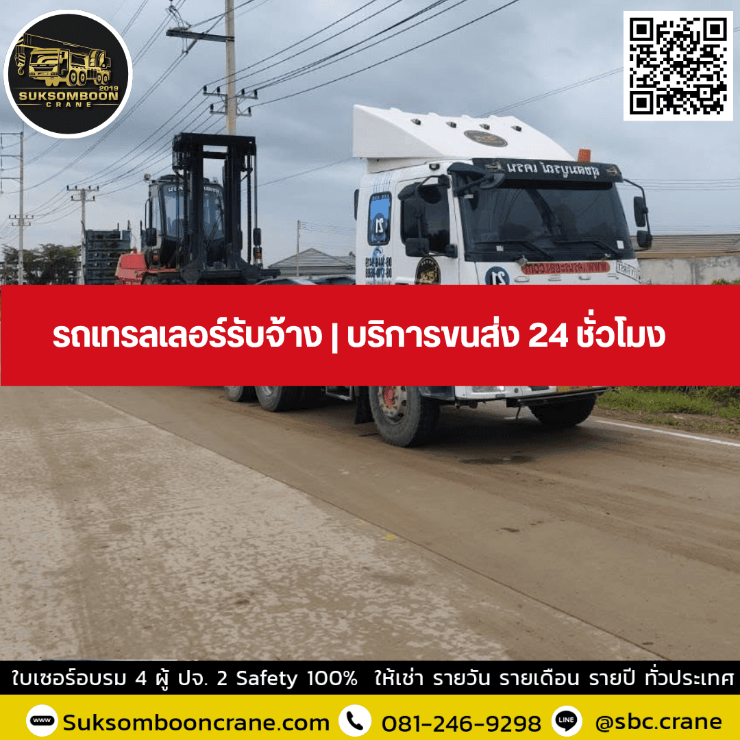 รถเทรลเลอร์รับจ้าง | บริการขนส่ง 24 ชั่วโมง รถเทรลเลอร์รับจ้าง | บริการขนส่ง 24 ชั่วโมง