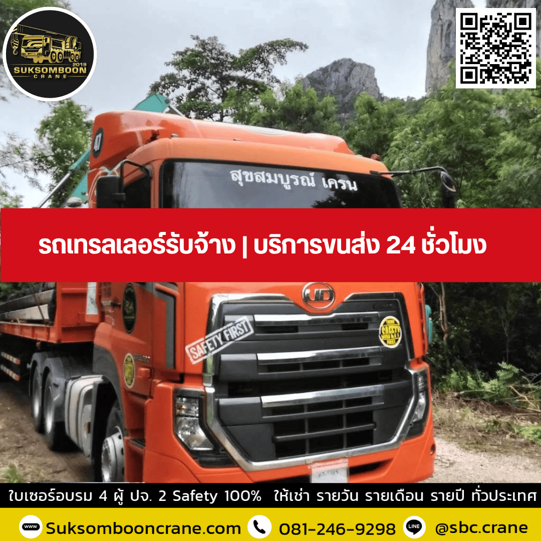 รถเทรลเลอร์รับจ้าง | บริการขนส่ง 24 ชั่วโมง รถเทรลเลอร์รับจ้าง | บริการขนส่ง 24 ชั่วโมง