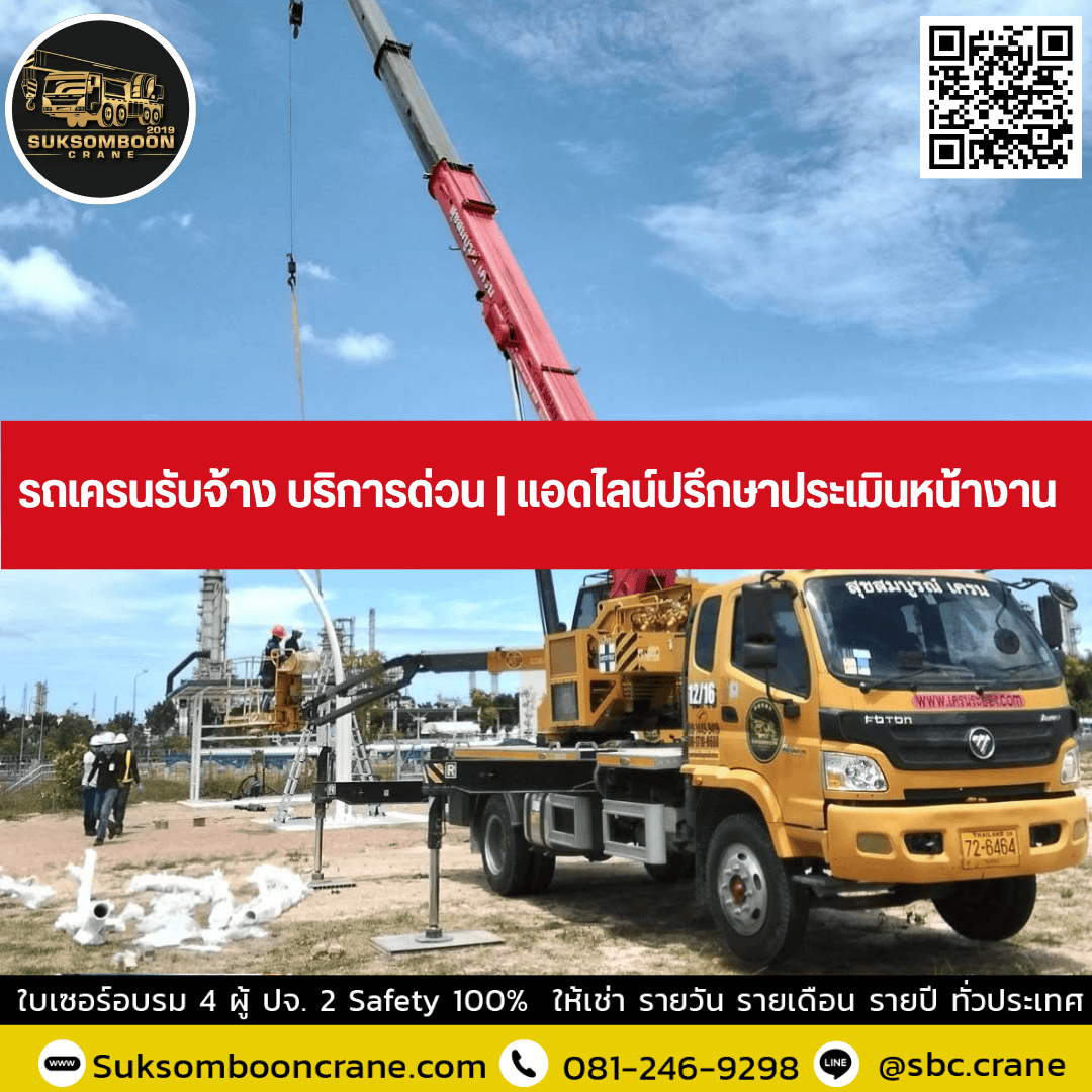 รถเครนรับจ้าง บริการด่วน | แอดไลน์ปรึกษาประเมินหน้างาน รถเครนรับจ้าง บริการด่วน | แอดไลน์ปรึกษาประเมินหน้างาน