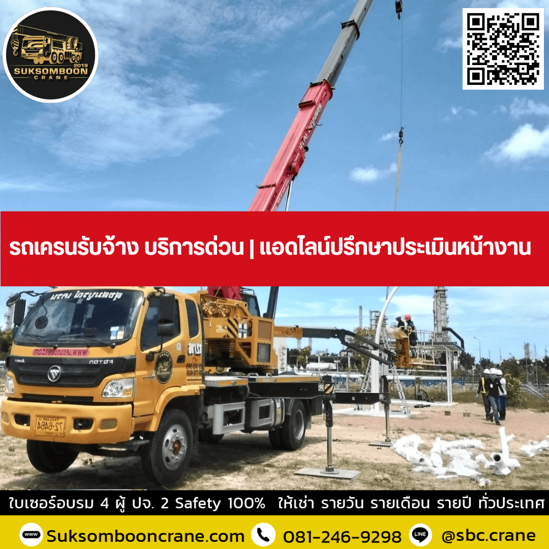 รถเครนรับจ้าง บริการด่วน | แอดไลน์ปรึกษาประเมินหน้างาน รถเครนรับจ้าง บริการด่วน | แอดไลน์ปรึกษาประเมินหน้างาน