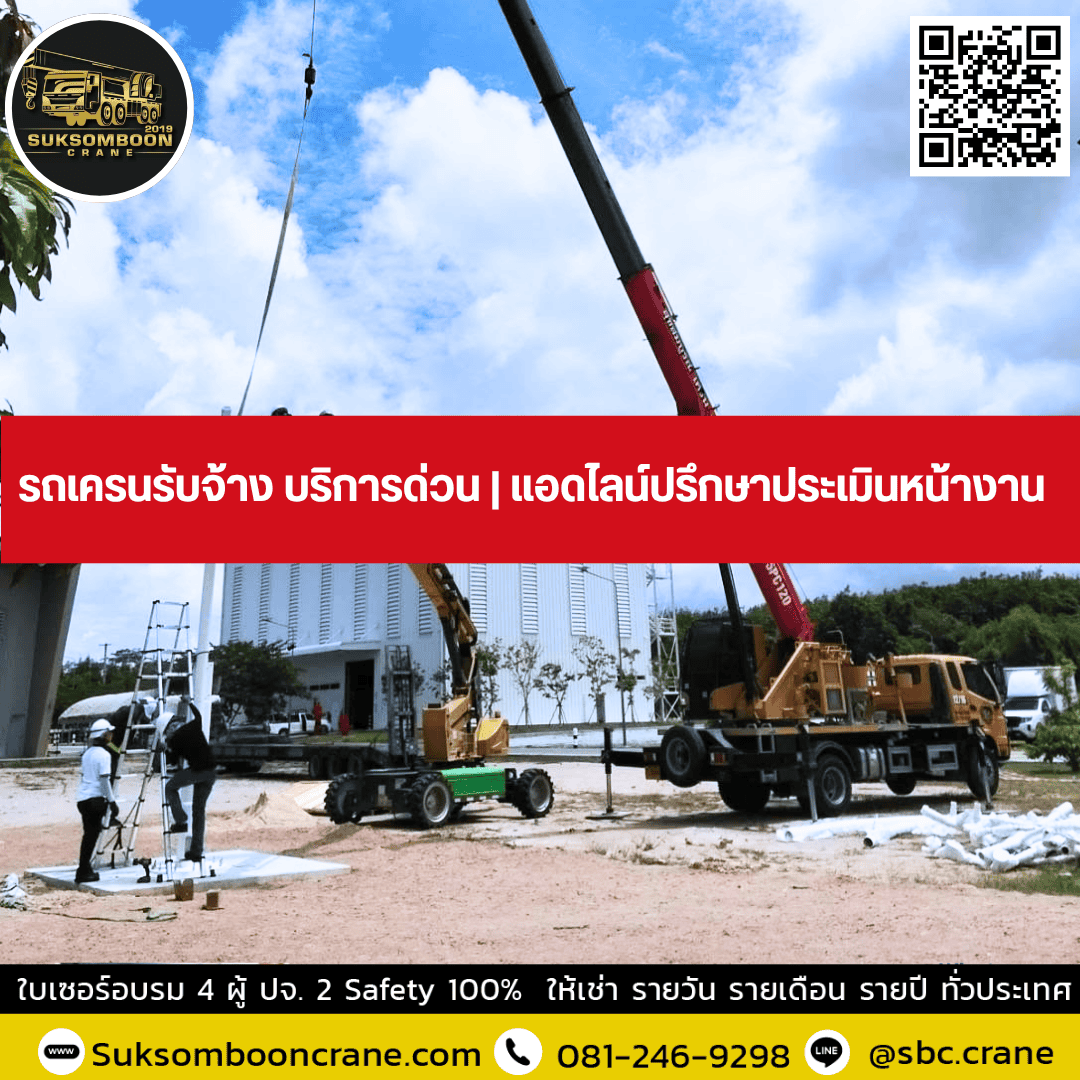 รถเครนรับจ้าง บริการด่วน | แอดไลน์ปรึกษาประเมินหน้างาน รถเครนรับจ้าง บริการด่วน | แอดไลน์ปรึกษาประเมินหน้างาน