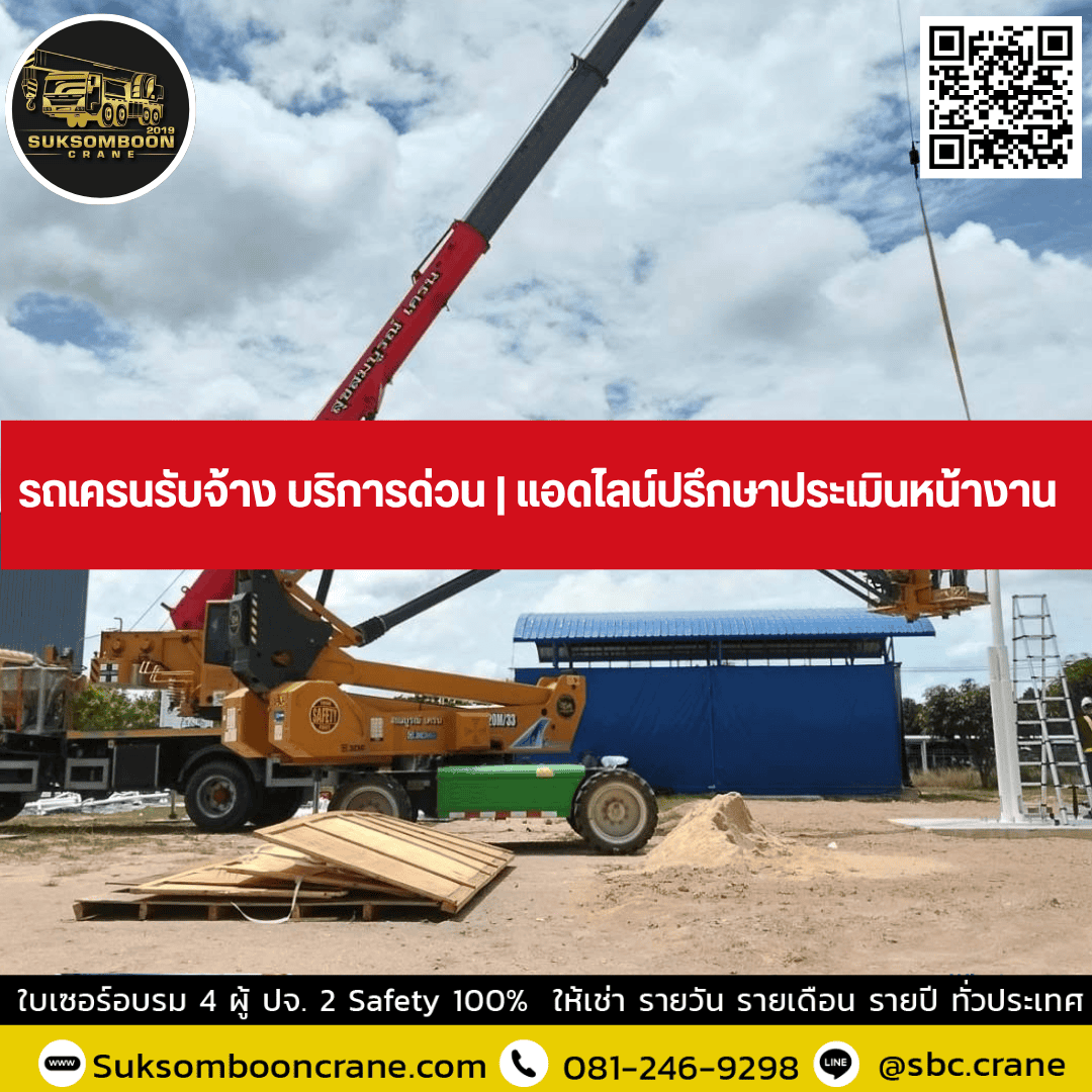 รถเครนรับจ้าง บริการด่วน | แอดไลน์ปรึกษาประเมินหน้างาน รถเครนรับจ้าง บริการด่วน | แอดไลน์ปรึกษาประเมินหน้างาน