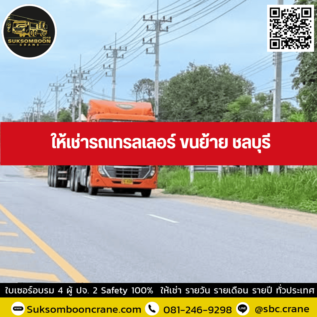 ให้เช่ารถเทรลเลอร์ ขนย้าย ชลบุรี ให้เช่ารถเทรลเลอร์ ขนย้าย ชลบุรี