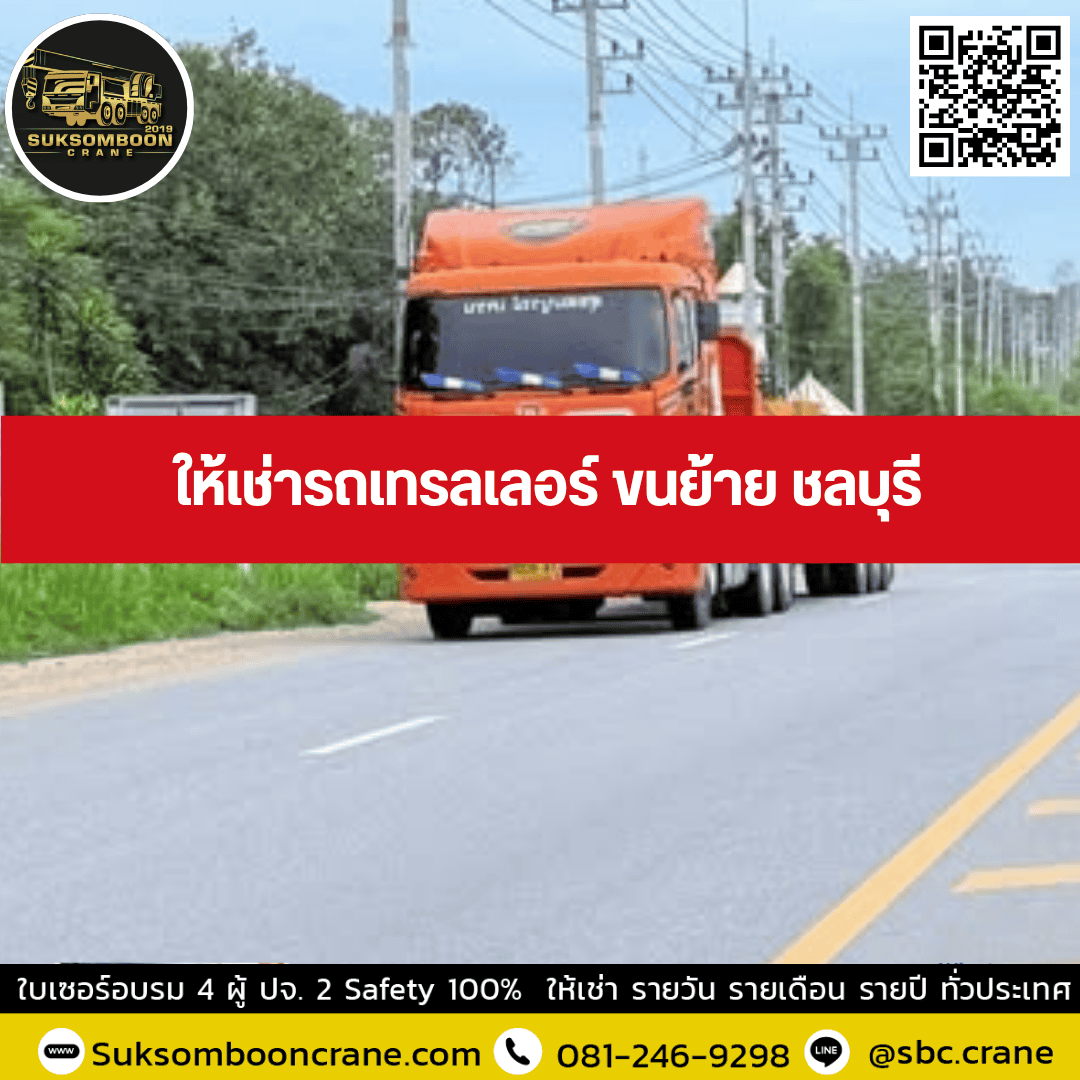 ให้เช่ารถเทรลเลอร์ ขนย้าย ชลบุรี ให้เช่ารถเทรลเลอร์ ขนย้าย ชลบุรี