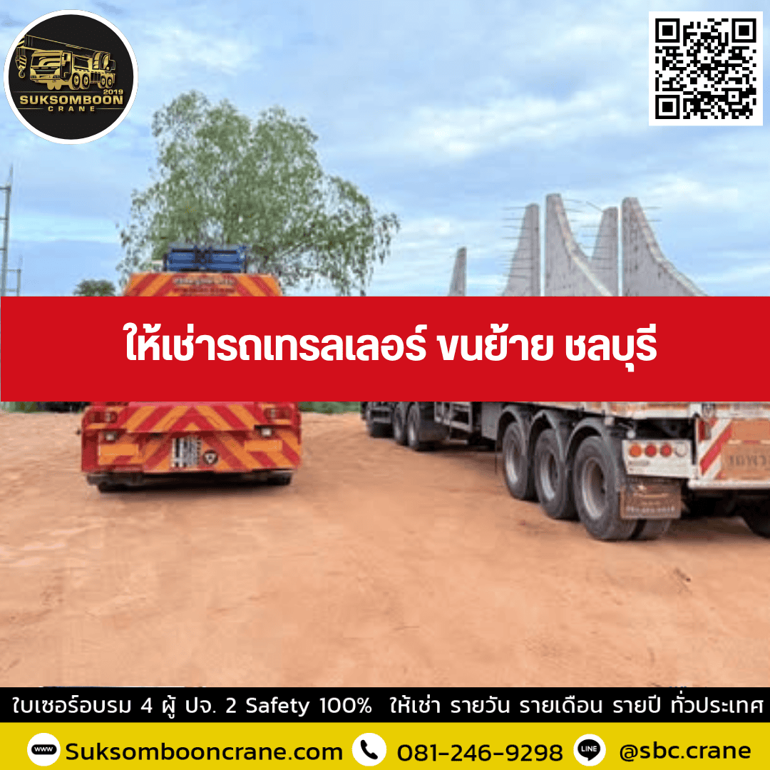 ให้เช่ารถเทรลเลอร์ ขนย้าย ชลบุรี ให้เช่ารถเทรลเลอร์ ขนย้าย ชลบุรี