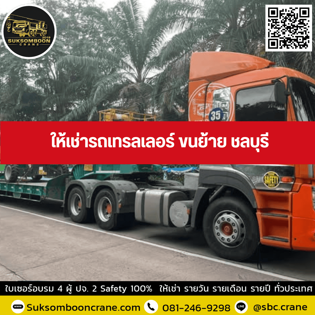 ให้เช่ารถเทรลเลอร์ ขนย้าย ชลบุรี ให้เช่ารถเทรลเลอร์ ขนย้าย ชลบุรี