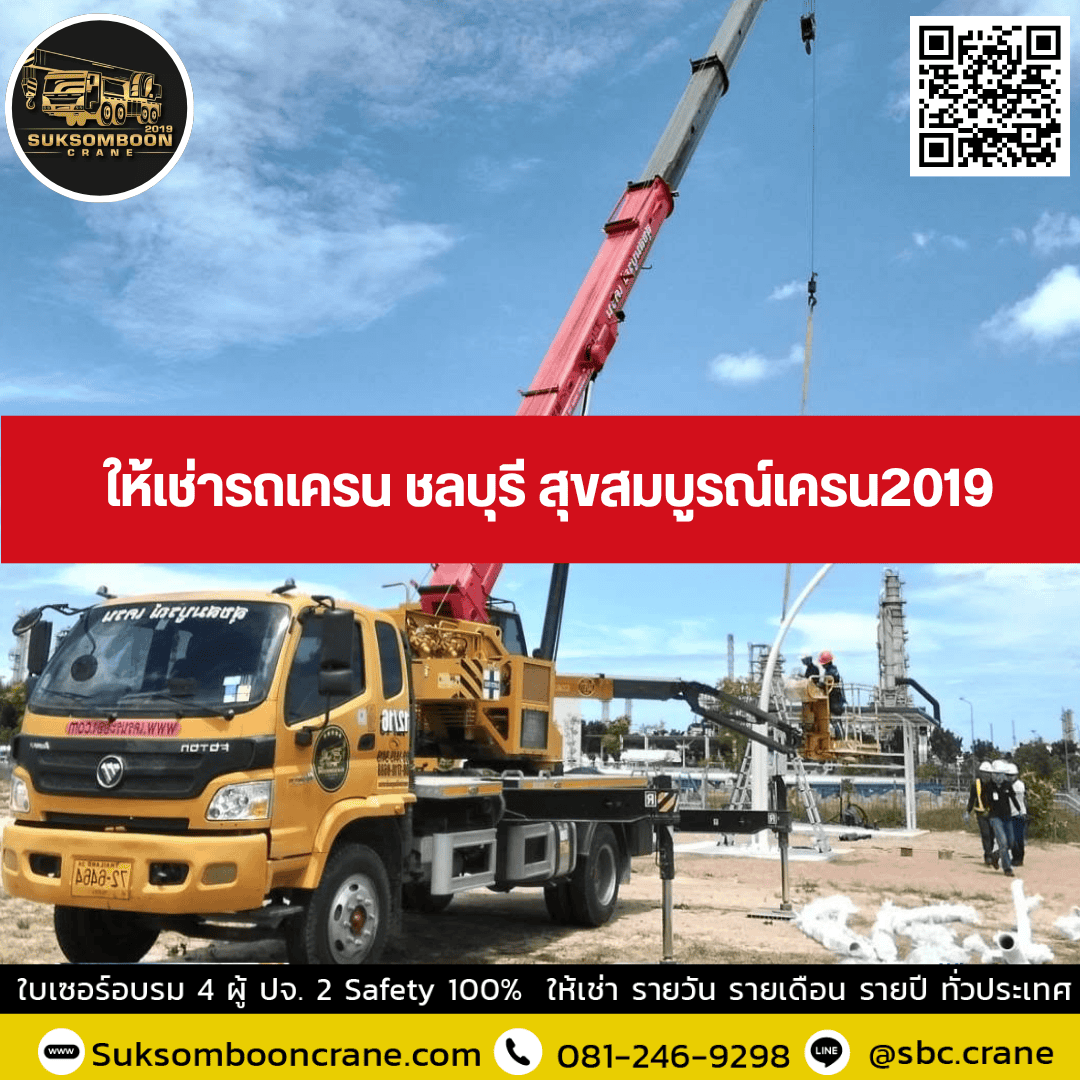 ให้เช่ารถเครน ชลบุรี สุขสมบูรณ์เครน2019 ให้เช่ารถเครน ชลบุรี สุขสมบูรณ์เครน2019