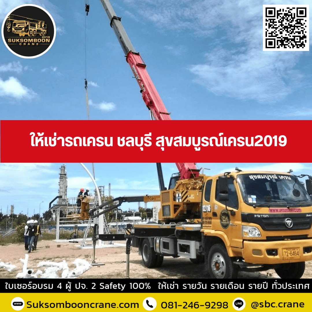 ให้เช่ารถเครน ชลบุรี สุขสมบูรณ์เครน2019 ให้เช่ารถเครน ชลบุรี สุขสมบูรณ์เครน2019