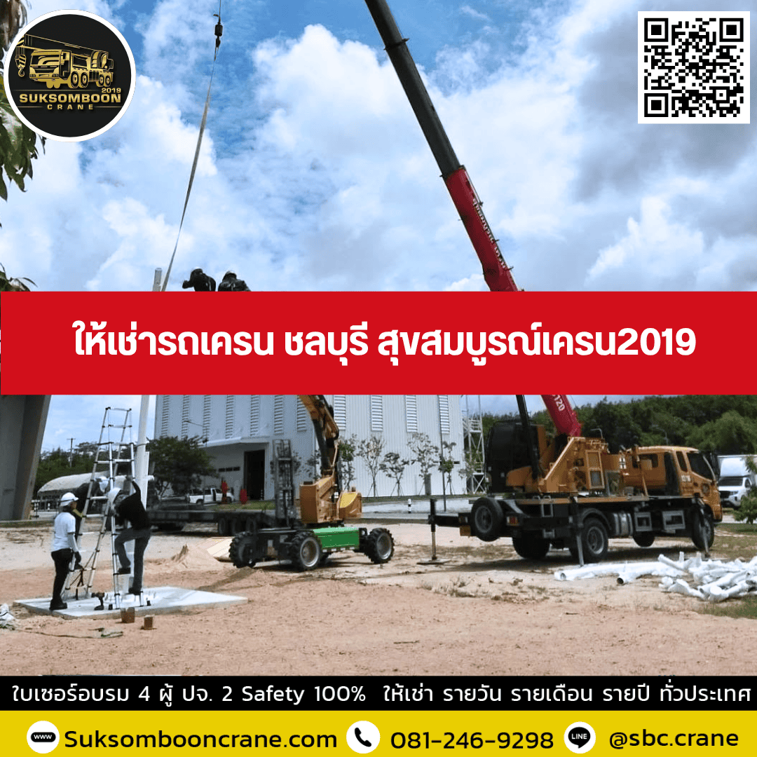 ให้เช่ารถเครน ชลบุรี สุขสมบูรณ์เครน2019 ให้เช่ารถเครน ชลบุรี สุขสมบูรณ์เครน2019