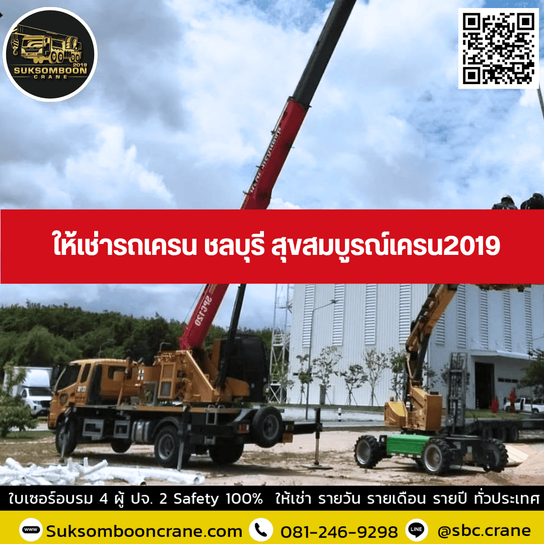 ให้เช่ารถเครน ชลบุรี สุขสมบูรณ์เครน2019 ให้เช่ารถเครน ชลบุรี สุขสมบูรณ์เครน2019