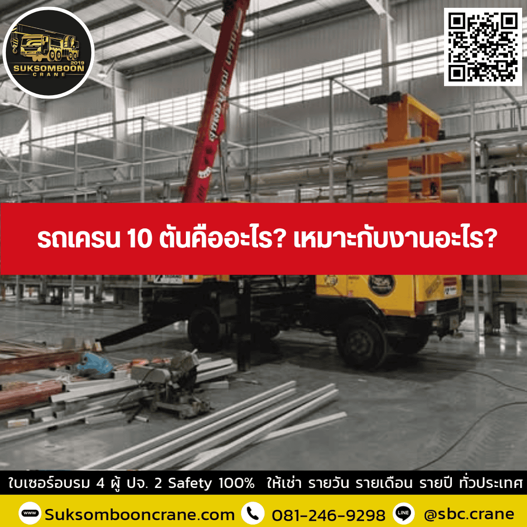 รถเครน 10 ตันคืออะไร? เหมาะกับงานอะไร? รถเครน 10 ตันคืออะไร? เหมาะกับงานอะไร?