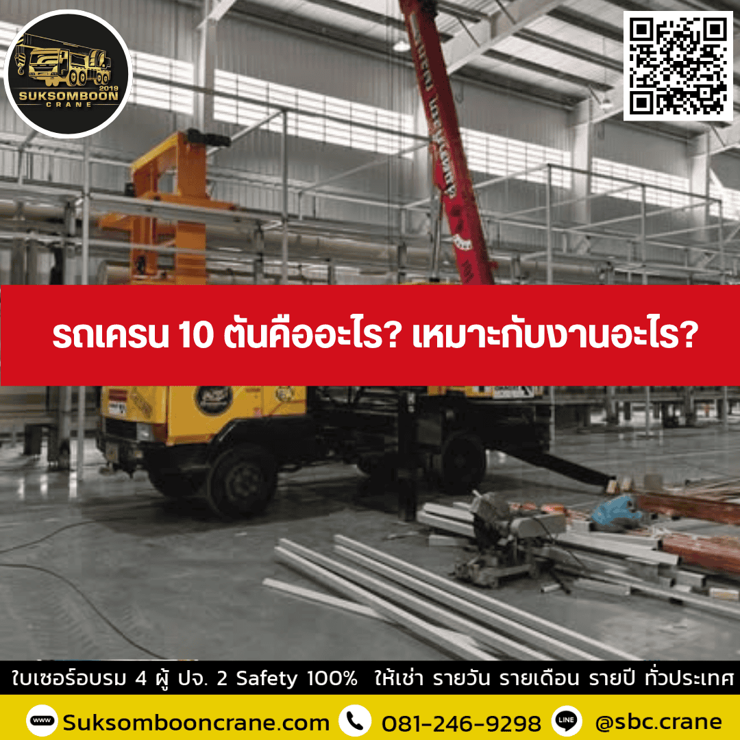 รถเครน 10 ตันคืออะไร? เหมาะกับงานอะไร? รถเครน 10 ตันคืออะไร? เหมาะกับงานอะไร?