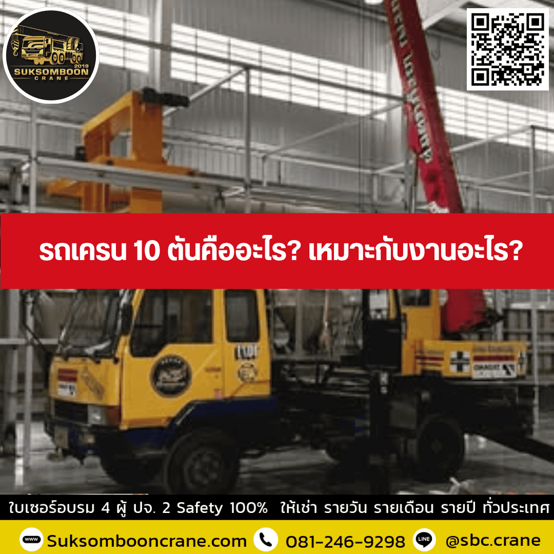 รถเครน 10 ตันคืออะไร? เหมาะกับงานอะไร? รถเครน 10 ตันคืออะไร? เหมาะกับงานอะไร?