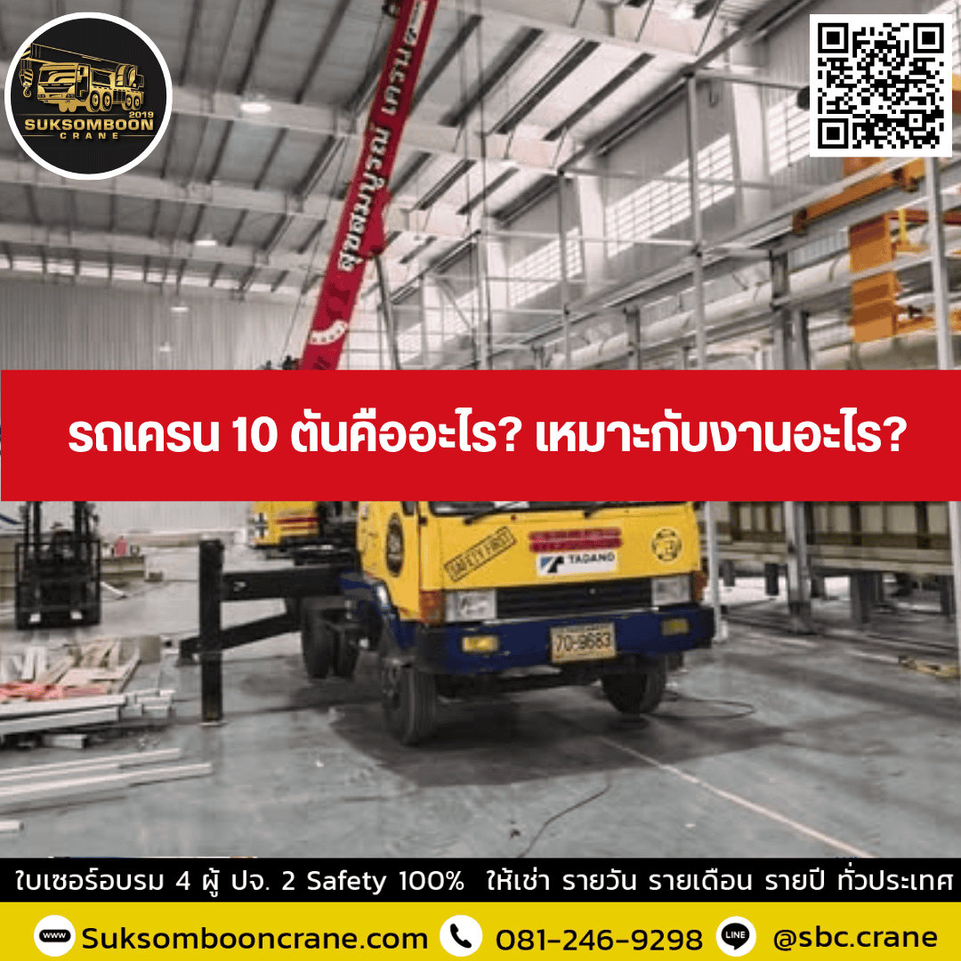 รถเครน 10 ตันคืออะไร? เหมาะกับงานอะไร? รถเครน 10 ตันคืออะไร? เหมาะกับงานอะไร?