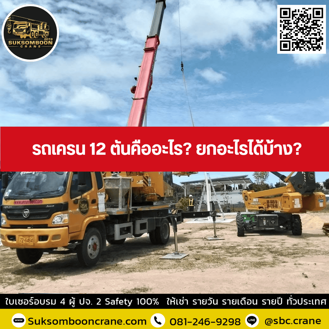 รถเครน 12 ตันคืออะไร? ยกอะไรได้บ้าง? รถเครน 12 ตันคืออะไร? ยกอะไรได้บ้าง?