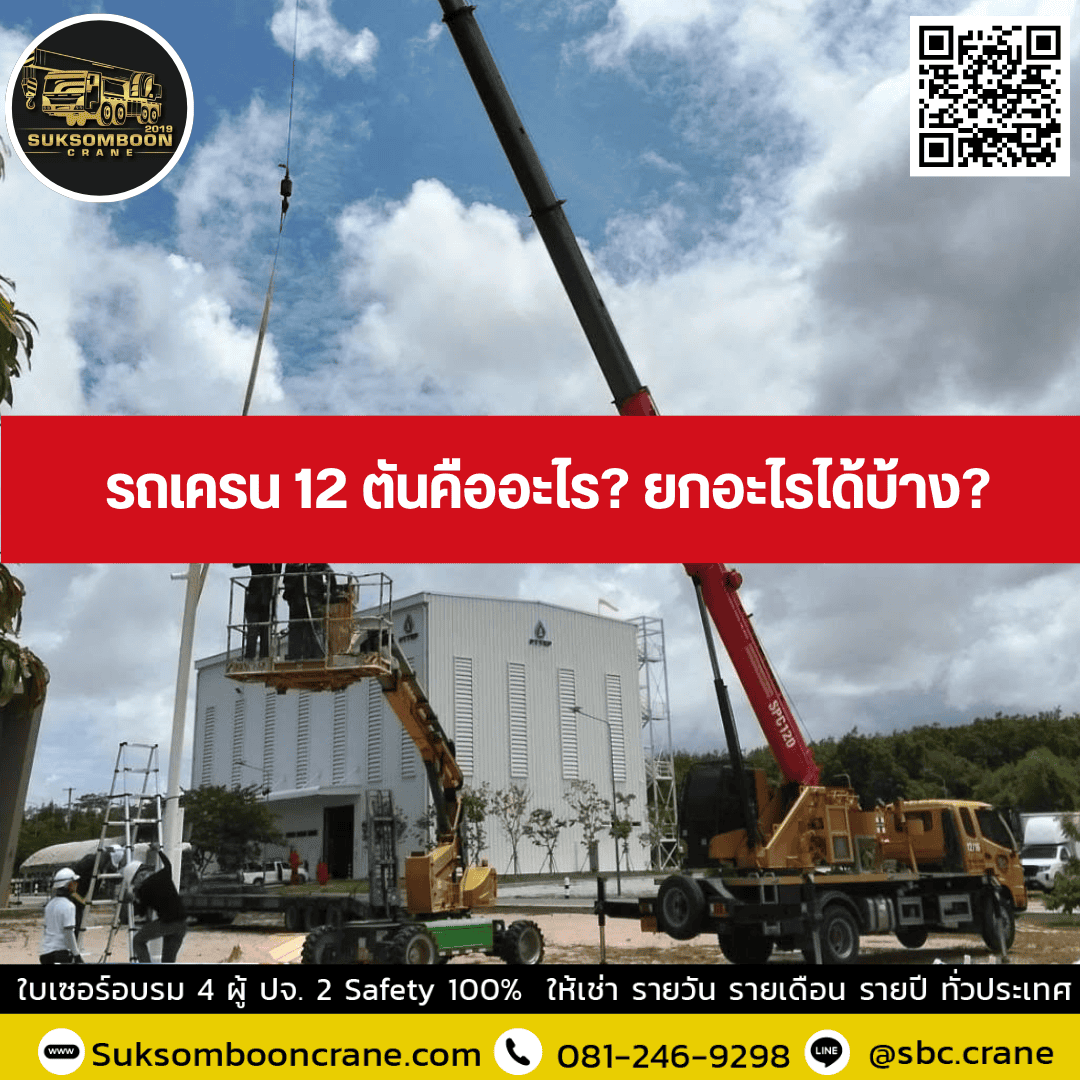 รถเครน 12 ตันคืออะไร? ยกอะไรได้บ้าง? รถเครน 12 ตันคืออะไร? ยกอะไรได้บ้าง?