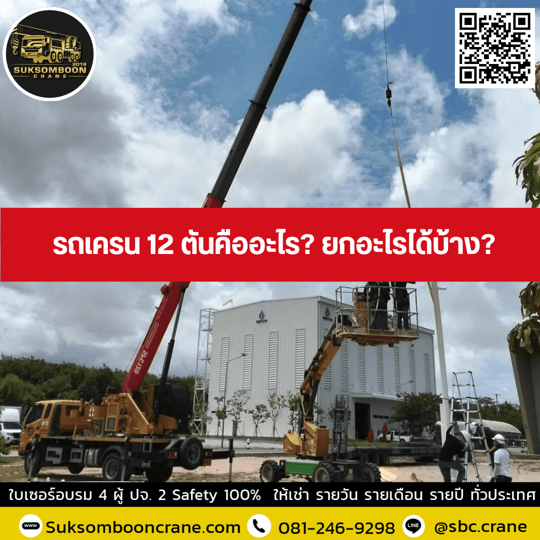 รถเครน 12 ตันคืออะไร? ยกอะไรได้บ้าง? รถเครน 12 ตันคืออะไร? ยกอะไรได้บ้าง?