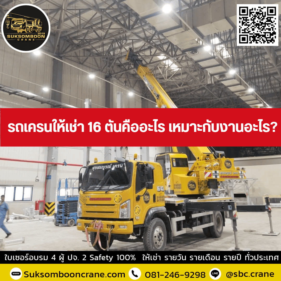 รถเครนให้เช่า 16 ตันคืออะไร เหมาะกับงานอะไร รถเครนให้เช่า 16 ตันคืออะไร เหมาะกับงานอะไร