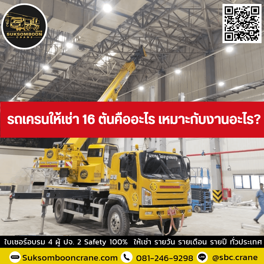 รถเครนให้เช่า 16 ตันคืออะไร เหมาะกับงานอะไร รถเครนให้เช่า 16 ตันคืออะไร เหมาะกับงานอะไร