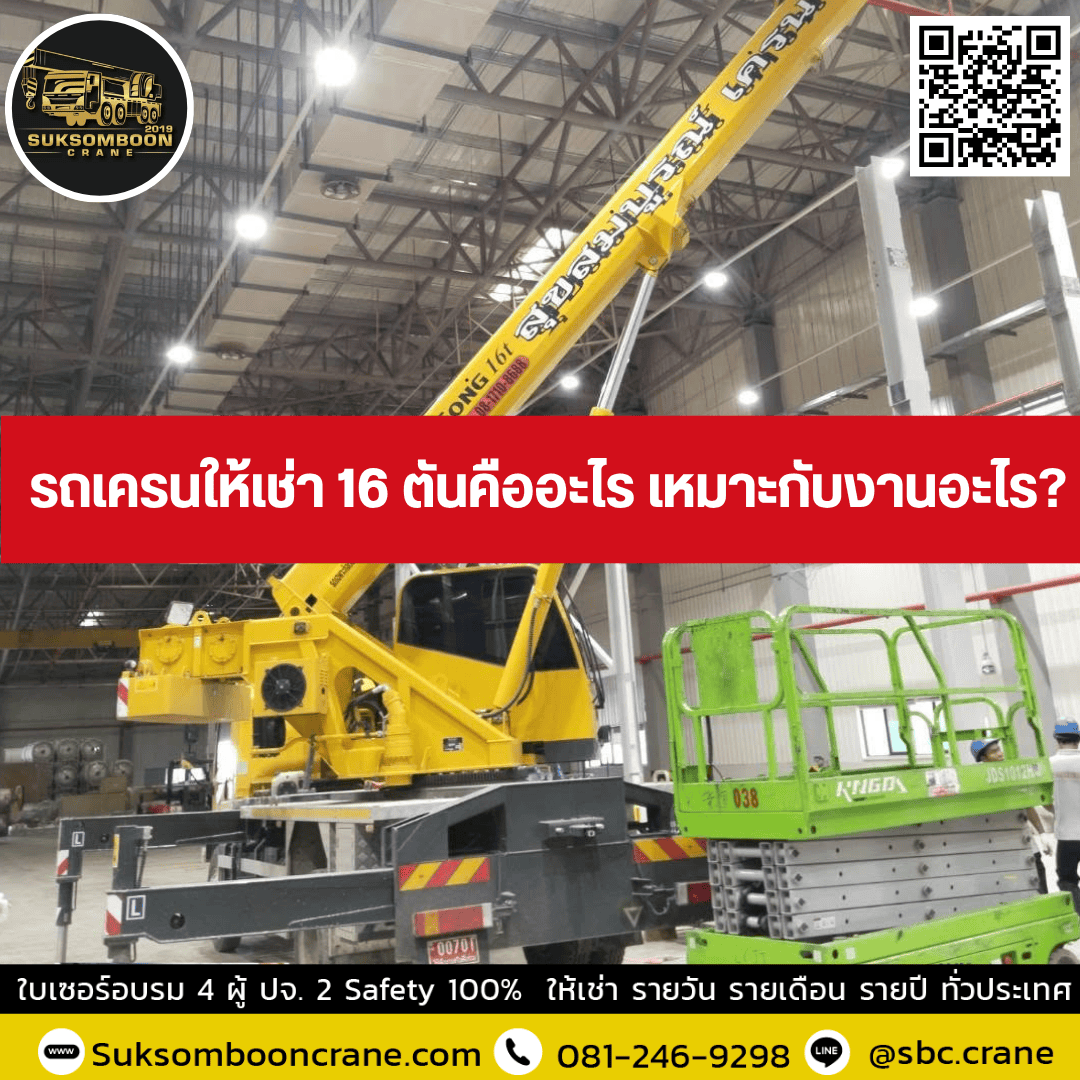 รถเครนให้เช่า 16 ตันคืออะไร เหมาะกับงานอะไร รถเครนให้เช่า 16 ตันคืออะไร เหมาะกับงานอะไร