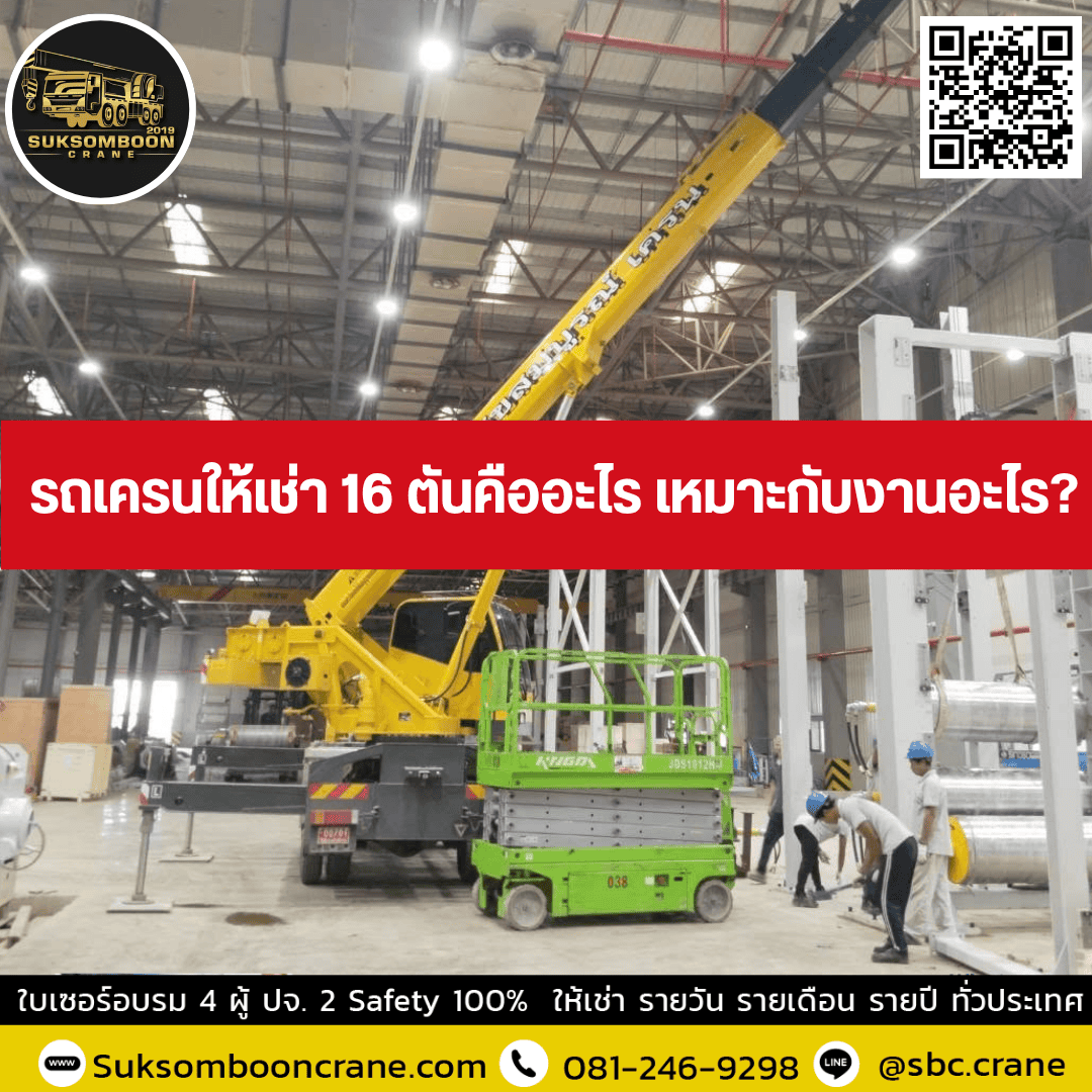 รถเครนให้เช่า 16 ตันคืออะไร เหมาะกับงานอะไร รถเครนให้เช่า 16 ตันคืออะไร เหมาะกับงานอะไร