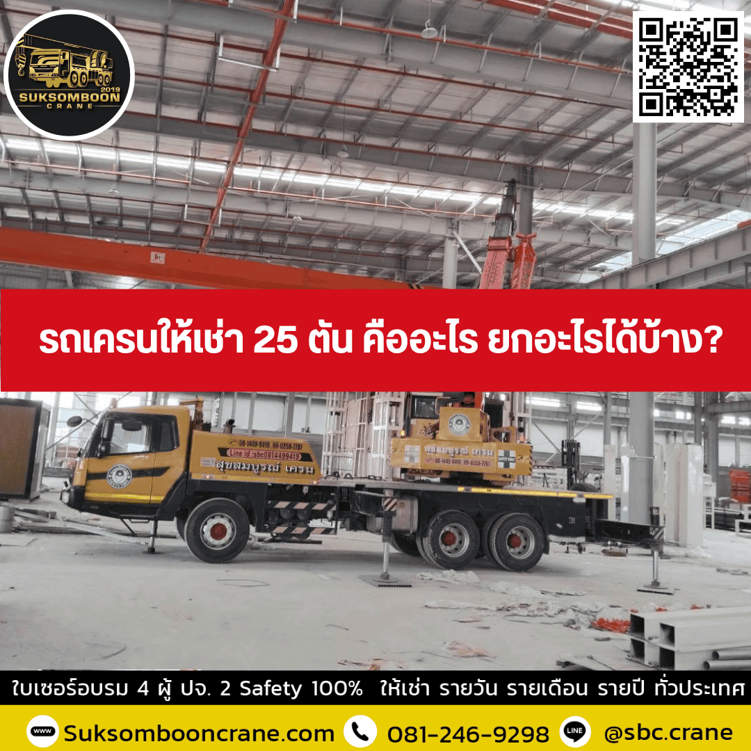รถเครนให้เช่า 25 ตัน คืออะไร ยกอะไรได้บ้าง? รถเครนให้เช่า 25 ตัน คืออะไร ยกอะไรได้บ้าง?