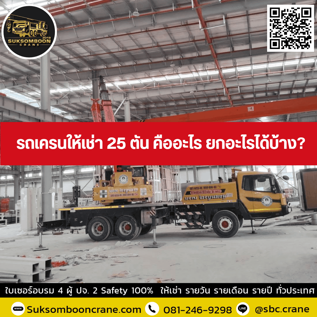 รถเครนให้เช่า 25 ตัน คืออะไร ยกอะไรได้บ้าง? รถเครนให้เช่า 25 ตัน คืออะไร ยกอะไรได้บ้าง?