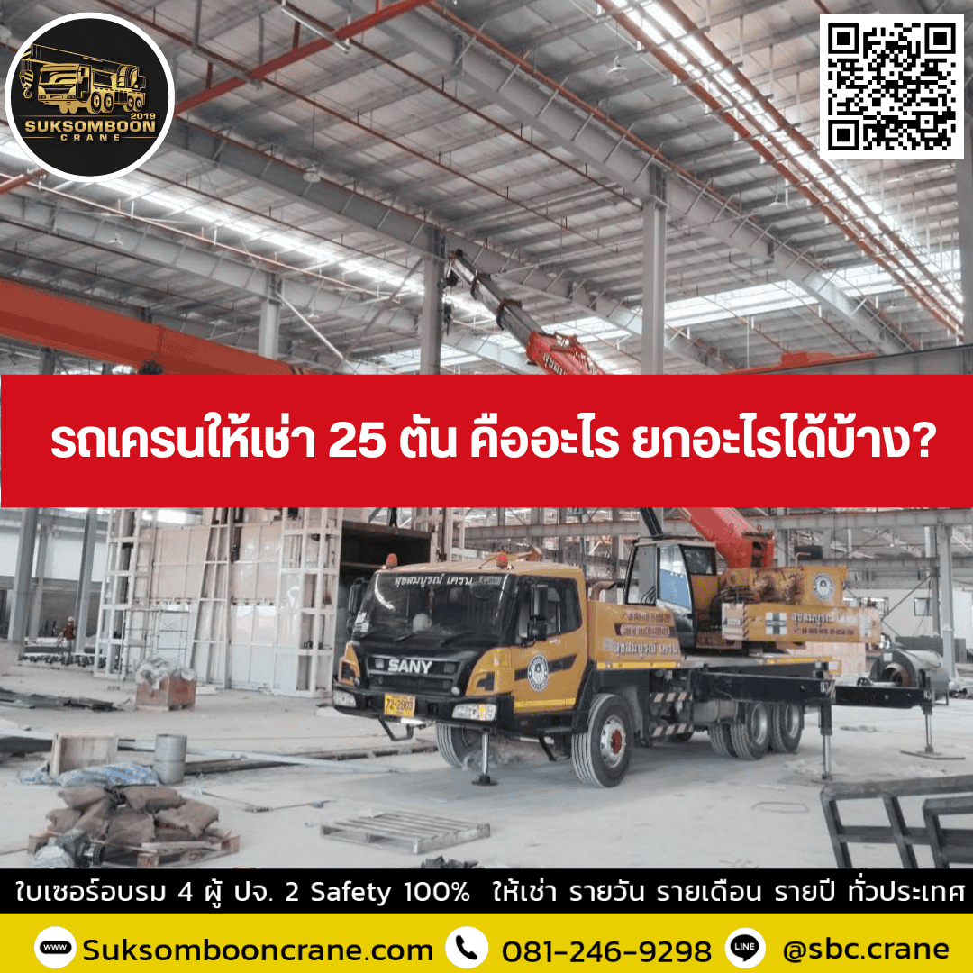รถเครนให้เช่า 25 ตัน คืออะไร ยกอะไรได้บ้าง? รถเครนให้เช่า 25 ตัน คืออะไร ยกอะไรได้บ้าง?