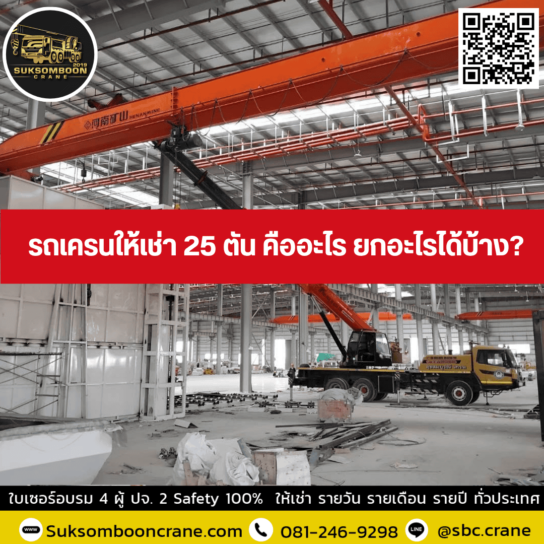 รถเครนให้เช่า 25 ตัน คืออะไร ยกอะไรได้บ้าง? รถเครนให้เช่า 25 ตัน คืออะไร ยกอะไรได้บ้าง?
