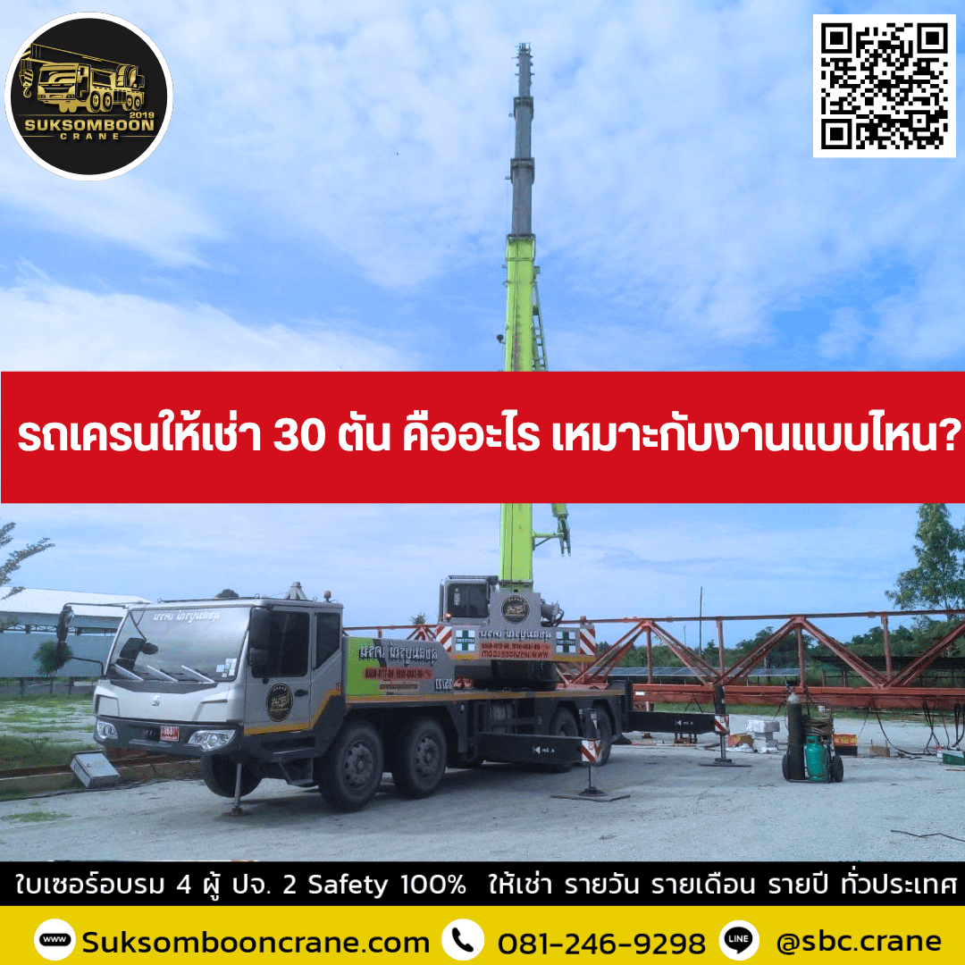 รถเครนให้เช่า 30 ตัน คืออะไร เหมาะกับงานแบบไหน? รถเครนให้เช่า 30 ตัน คืออะไร เหมาะกับงานแบบไหน?