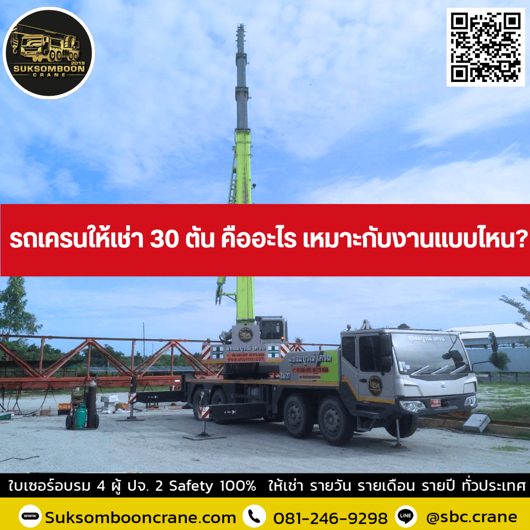 รถเครนให้เช่า 30 ตัน คืออะไร เหมาะกับงานแบบไหน? รถเครนให้เช่า 30 ตัน คืออะไร เหมาะกับงานแบบไหน?